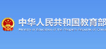 中華人民共和國(guó)教育部