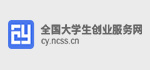 全國(guó)大學(xué)生創(chuàng)業(yè)服務(wù)網(wǎng)